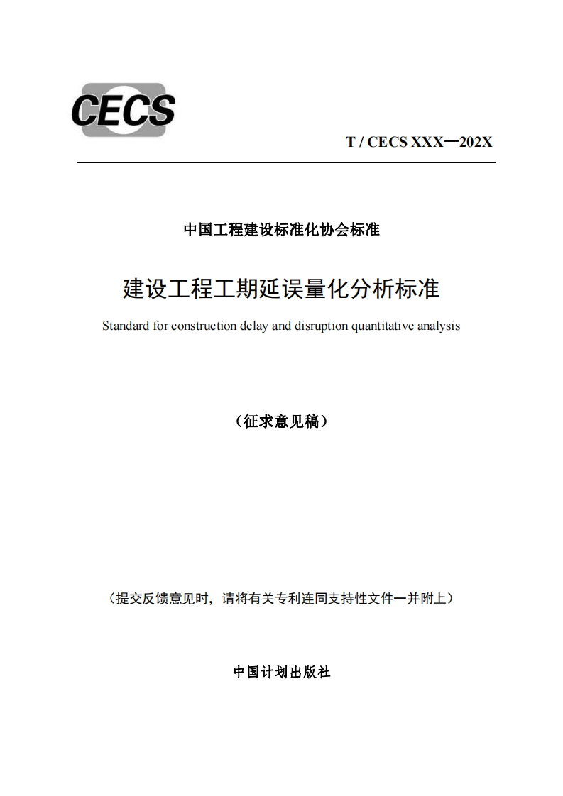 中国工程建设标准化协会标准建设工程工期延误量化分析标准Standardforconstructiondelayanddisruptionquantitativeanalysis(征求意见稿)
