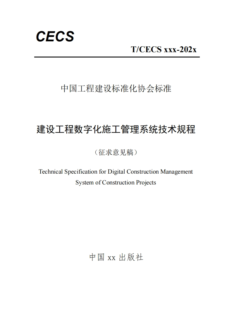 中国工程建设标准化协会标准建设工程数字化施工管理系统技术规程(征求意见稿)TechnicalSpecificationforDigitalConstructionManagementSystemofConstructionProjects