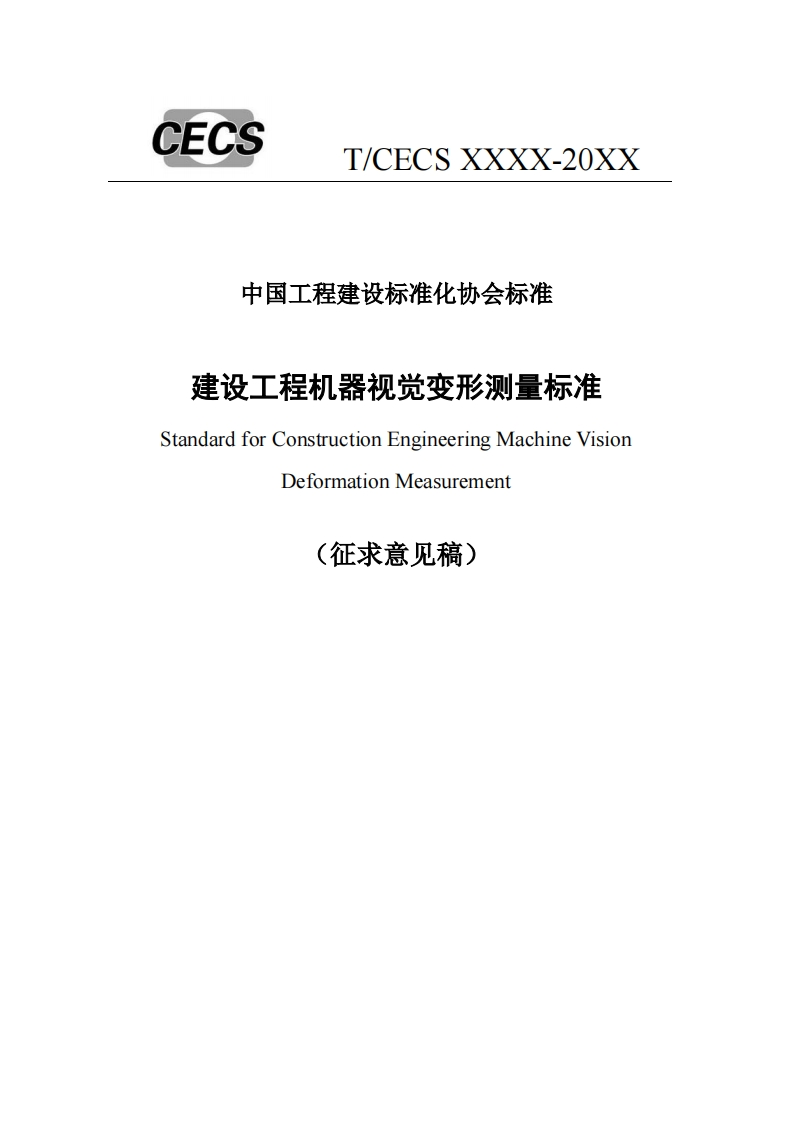 中国工程建设标准化协会标准建设工程机器视觉变形测量标准StandardforConstructionEngineeringMachineVisionDeformationMeasurement(征求意见稿)