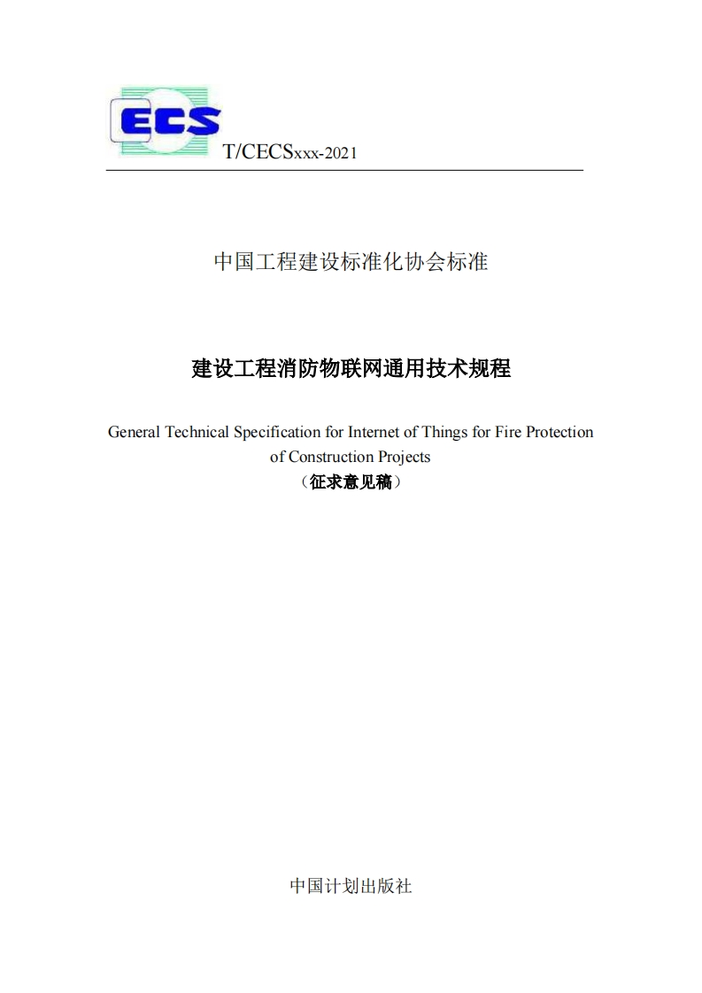 中国工程建设标准化协会标准建设工程消防物联网通用技术规程eneralTechnicalSpecificationforInternetofThingsforFireProtectionofConstructionProiects(征求意见稿