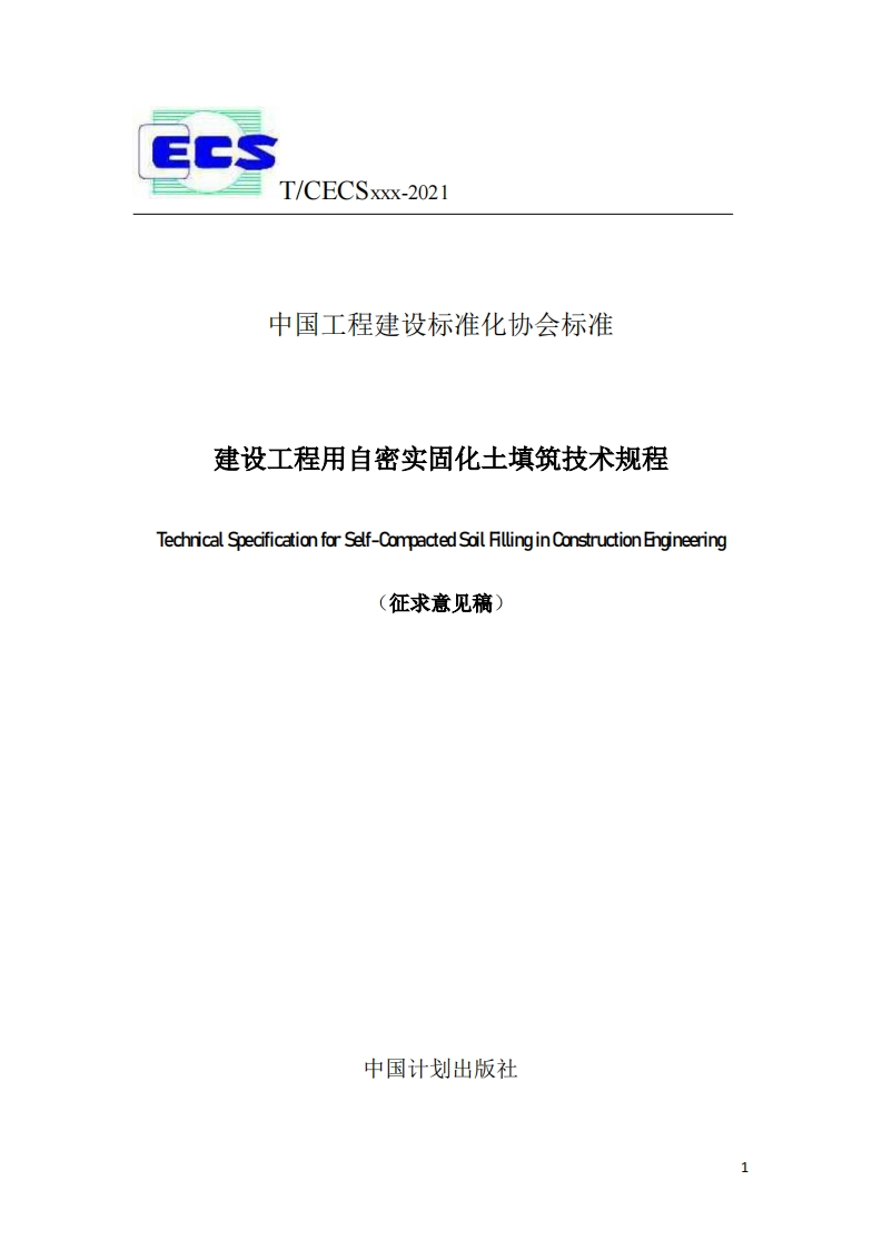 中国工程建设标准化协会标准建设工程用自密实固化土填筑技术规程TechnicalSpecificationforSelf-0ompactedSoilFillinginConstructionEncineering!(征求意见稿