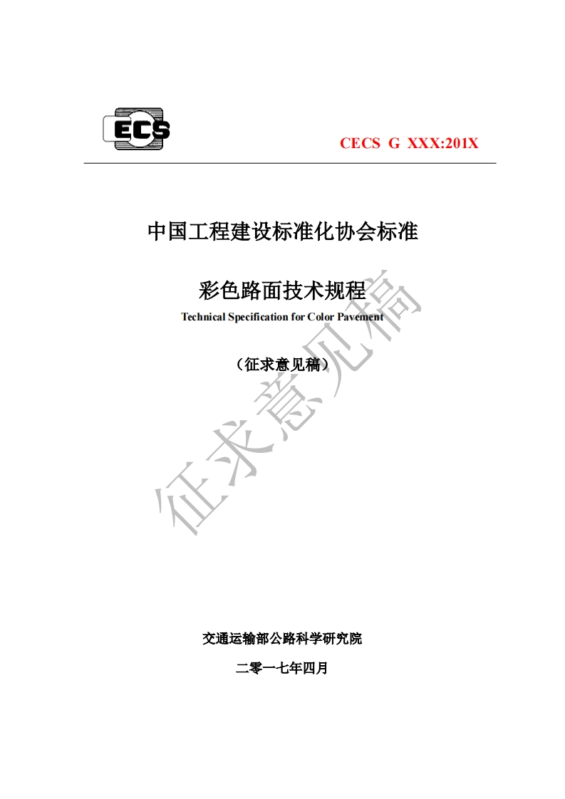 中国工程建设标准化协会标准彩色路面技术规程TechnicalSpecificationforColorPavement(征求意见稿)征求
