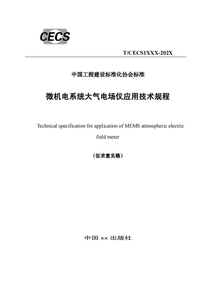 中国工程建设标准化协会标准微机电系统大气电场仪应用技术规程TechnicalspecificationforapplicationofMEMSatmosphericelectricfieldmeter(征求意见稿)
