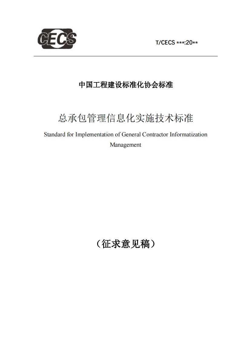 中国工程建设标准化协会标准总承包管理信息化实施技术标准StandardforImplementationofGeneralContractorInformatizationManagement