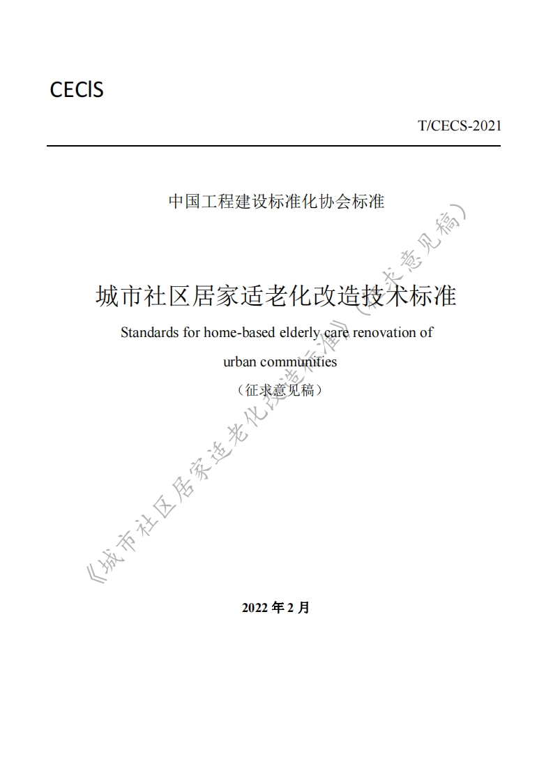 中国工程建设标准化协会标准意见稿)城市社区居家适老化改造技术标准Standardsforhome-basedelderlycarerenovationofurbancommunities(征求意见稿)区居家适老化谐