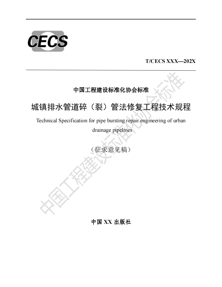 中国工程建设标准化协会标准成镇排水管道碎(裂)管法修复工程技术规程TechnicalSpecificationforpipeburstingrepairengineeringofurbandrainagepipelines(征求意见稿)工程建