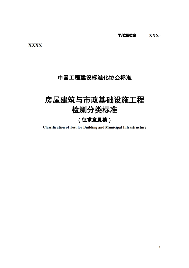 中国工程建设标准化协会标准房屋建筑与市政基础设施工程检测分类标准征求意见稿)ClassificationofTestforBuildingandMunicipalInfrastrueture