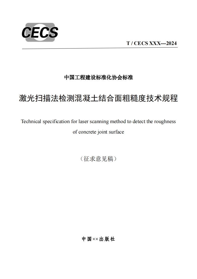 中国工程建设标准化协会标准扫描法检测混凝土结合面粗糙度技术规程nicalspecificationforlaserscanningmethodtodetecttheroughnessofconcretejointsurface征求意见稿)