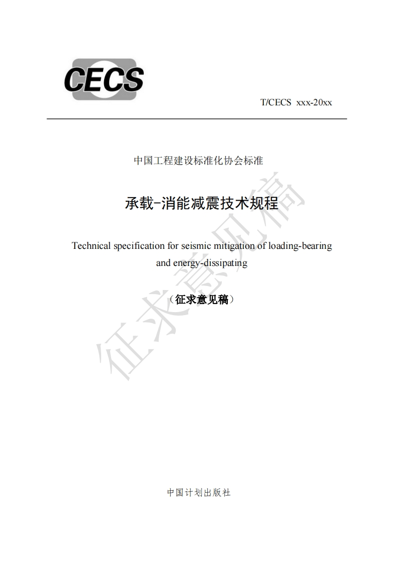 中国工程建设标准化协会标准承载-消能减震技术规程Technicalspecificationforseismicmitigationofloading-bearingandenergy-dissipating征求意见稿)