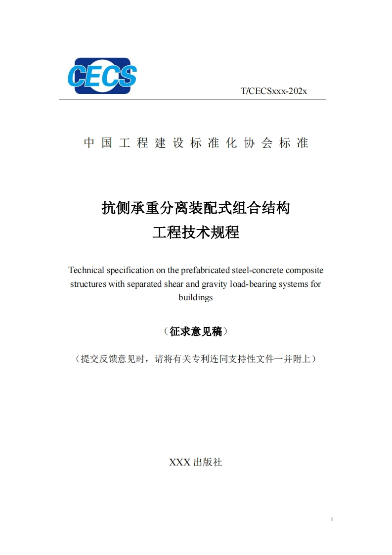 中国工程建设标准化协会标准抗侧承重分离装配式组合结构工程技术规程Technicalspecificationontheprefabricatedsteel-concretecompositestructureswithseparatedshearandgravityload-bearingsystemsforbuildings征求意见稿)提交反馈意见时，请将有关专利连同支持性文件一并附上)
