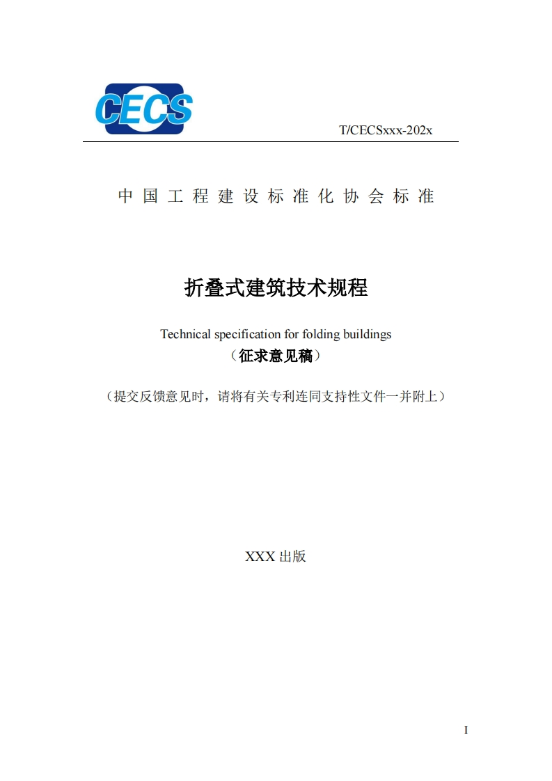 中国工程建设标准化协会标准折叠式建筑技术规程Technicalspecificationforfoldingbuildings征求意见稿)提交反馈意见时，请将有关专利连同支持性文件一并附上)