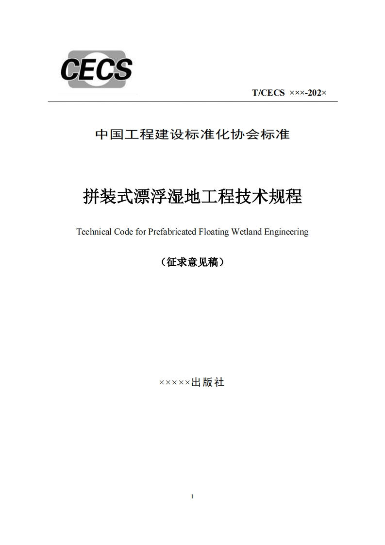 中国工程建设标准化协会标准拼装式漂浮湿地工程技术规程TechnicalCodeforPrefabricatedFloatingWetlandEngineering(征求意见稿)