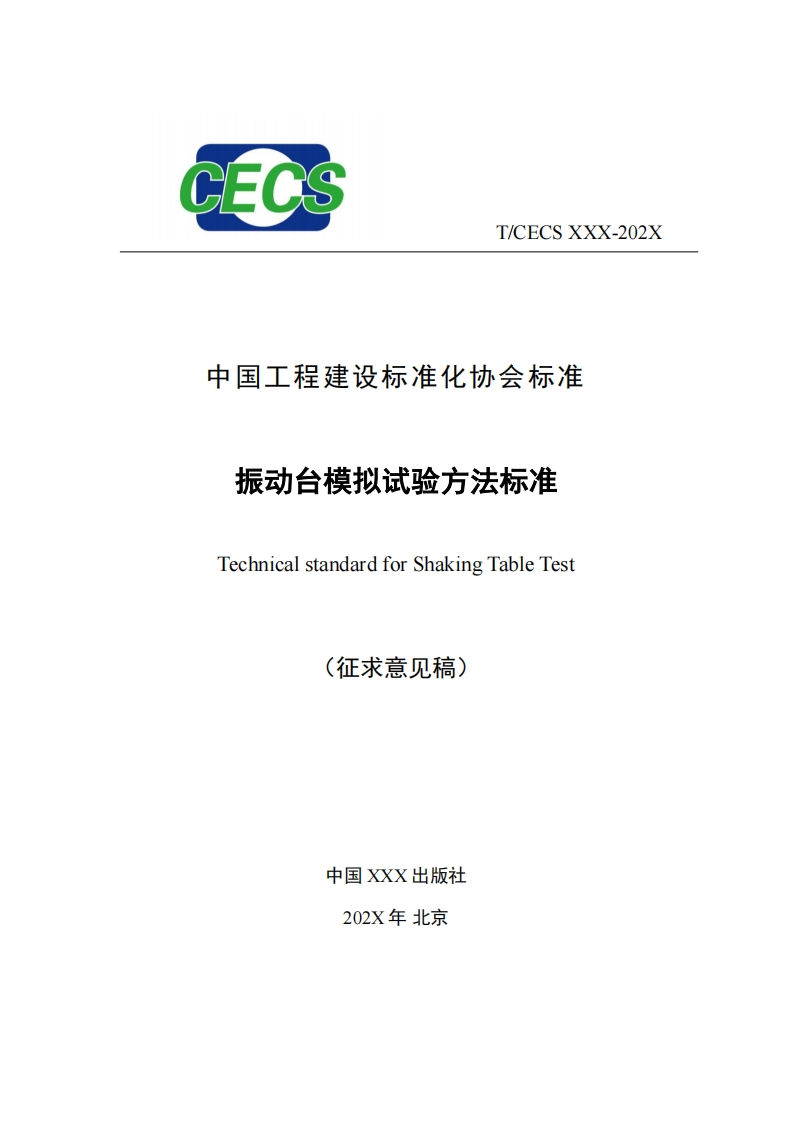 中国工程建设标准化协会标准振动台模拟试验方法标准TechnicalstandardforShakingTableTest(征求意见稿)