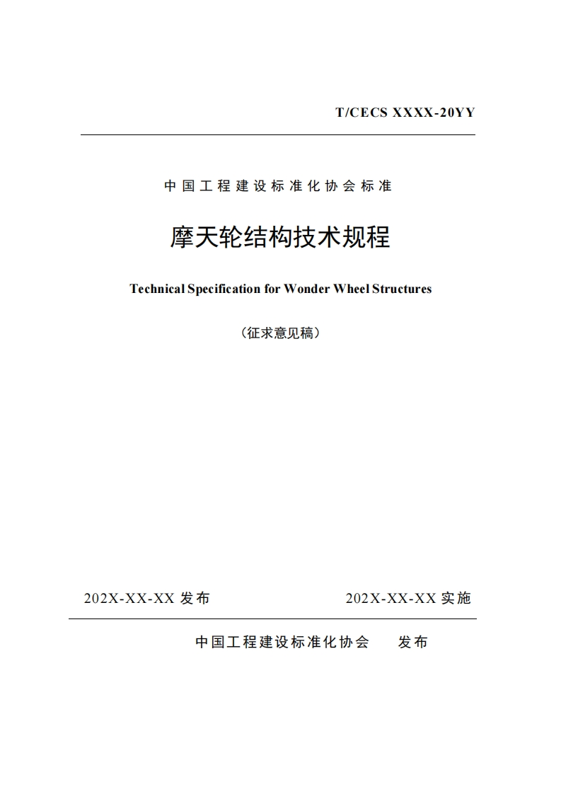 中国工程建设标准化协会标准摩天轮结构技术规程TechnicalSpecificationforWonderWheelStructures(征求意见稿)