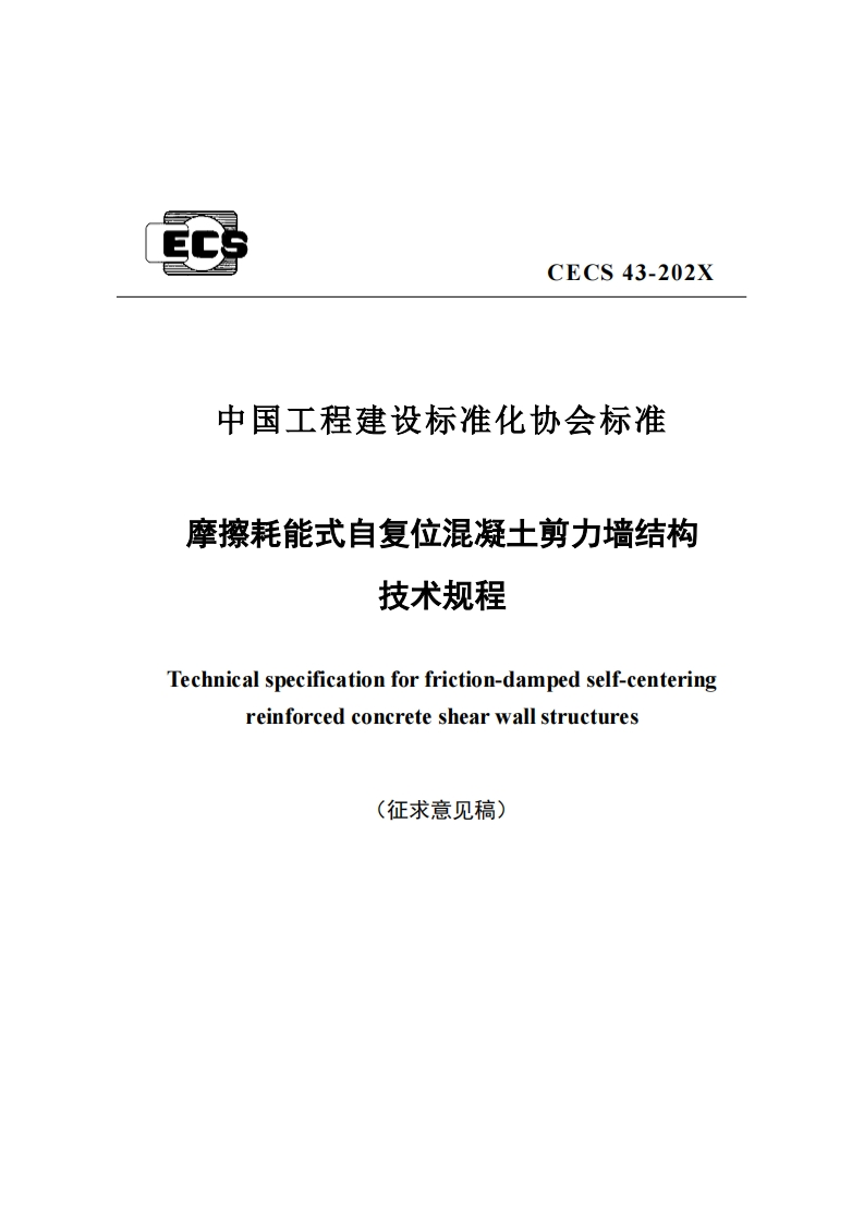 中国工程建设标准化协会标准摩擦耗能式自复位混凝土剪力墙结构技术规程Technicalspecificationforfriction-dampedself-centeringreinforcedconcreteshearwallstructures征求音见稿