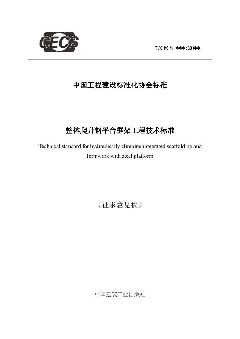 中国工程建设标准化协会标准整体爬升钢平台框架工程技术标准Technicalstandardforhydraulicallyclimbingintegratedscaffoldingandformworkwithsteelplatform(征求意见稿)