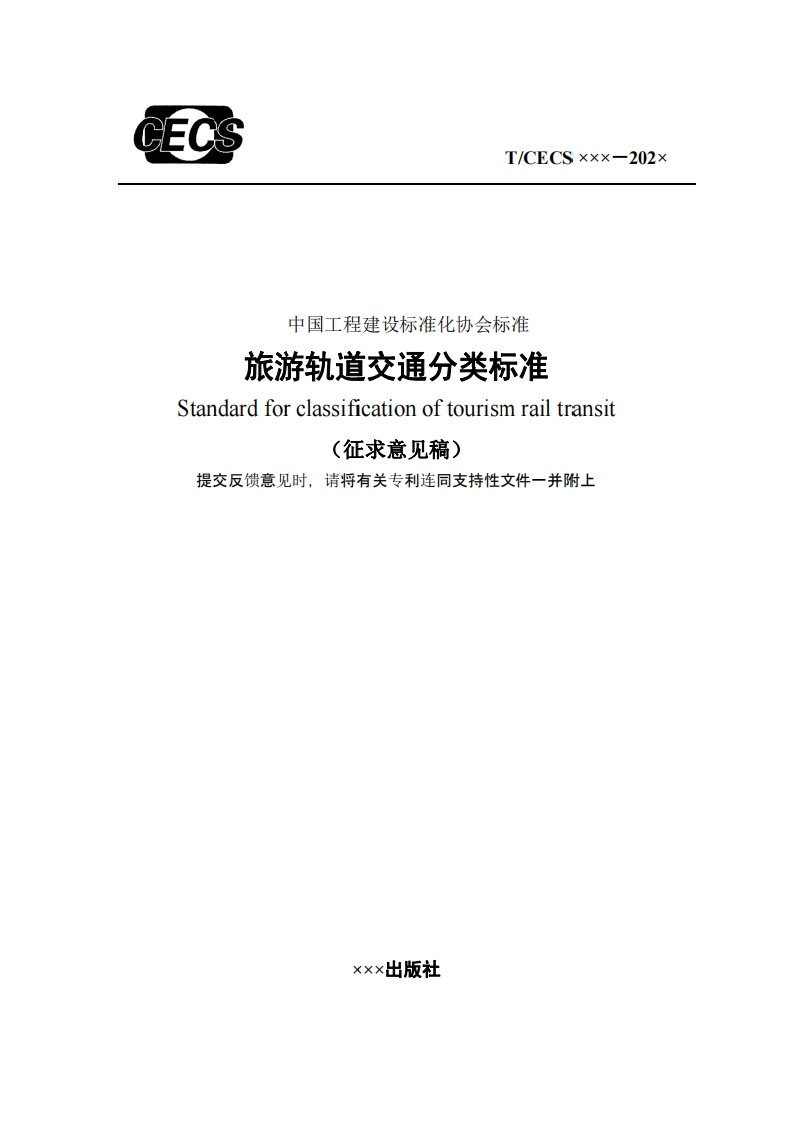 中国工程建设标准化协会标准旅游轨道交通分类标准Standardforclassificationoftourismrailtransit征求意见稿)提交反馈意见时，请将有关专利连同支持性文件一并附上