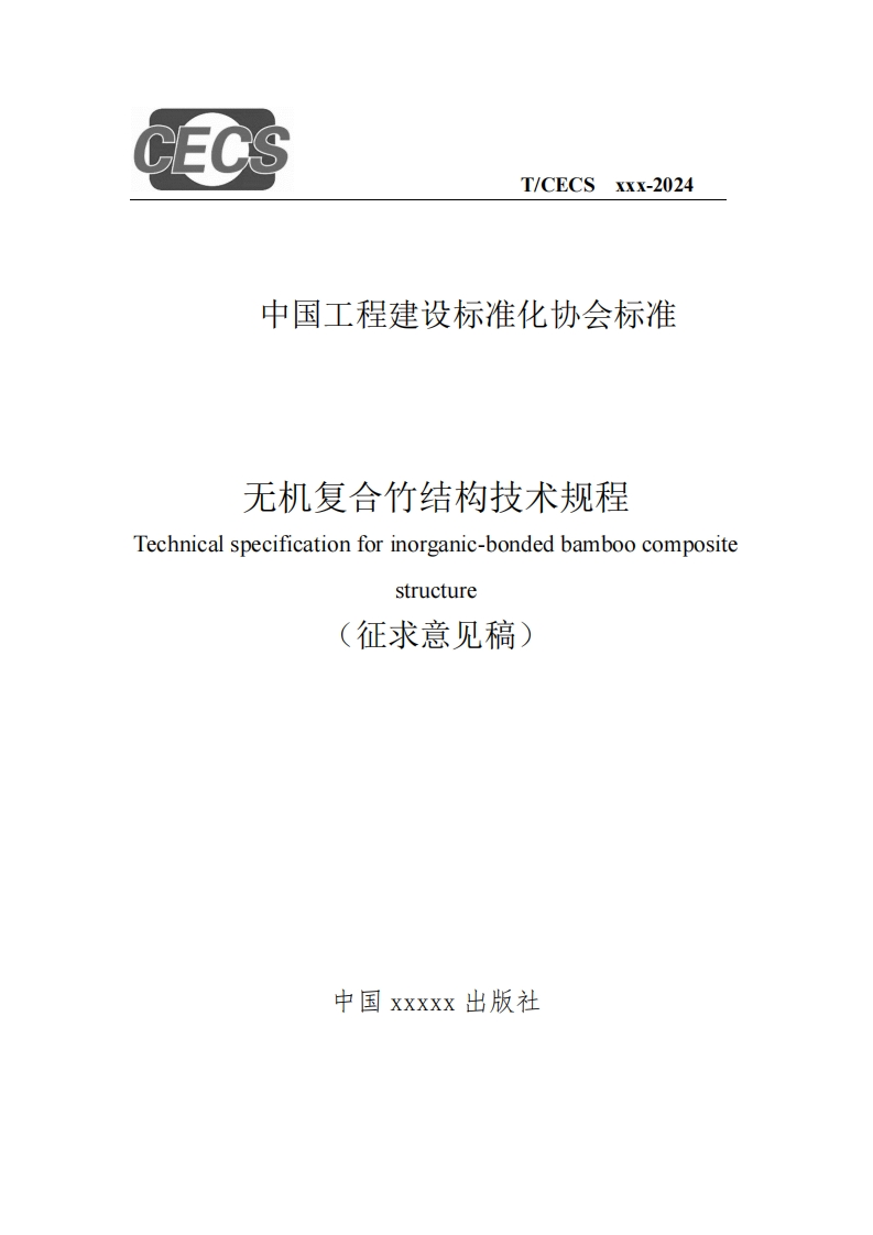 中国工程建设标准化协会标准无机复合竹结构技术规程Technicalspecificationforinorganic-bondedbamboocompositestructure(征求意见稿)