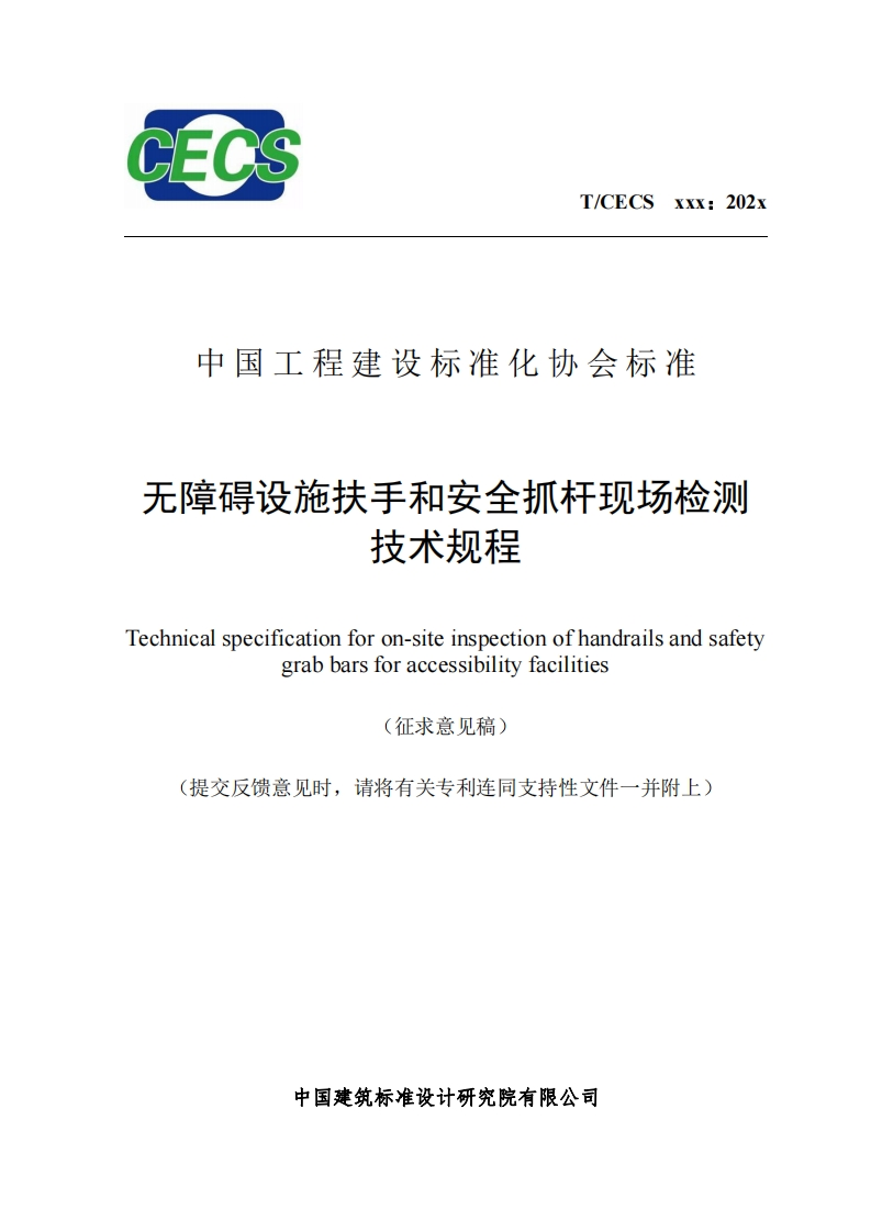 中国工程建设标准化协会标准无障碍设施扶手和安全抓杆现场检测技术规程echnicalspecificationforon-siteinspectionofhandrailsandsafetygrabbarsforaccessibilityfacilities(征求意见稿提交反馈意见时，请将有关专利连同支持性文件一并附上)