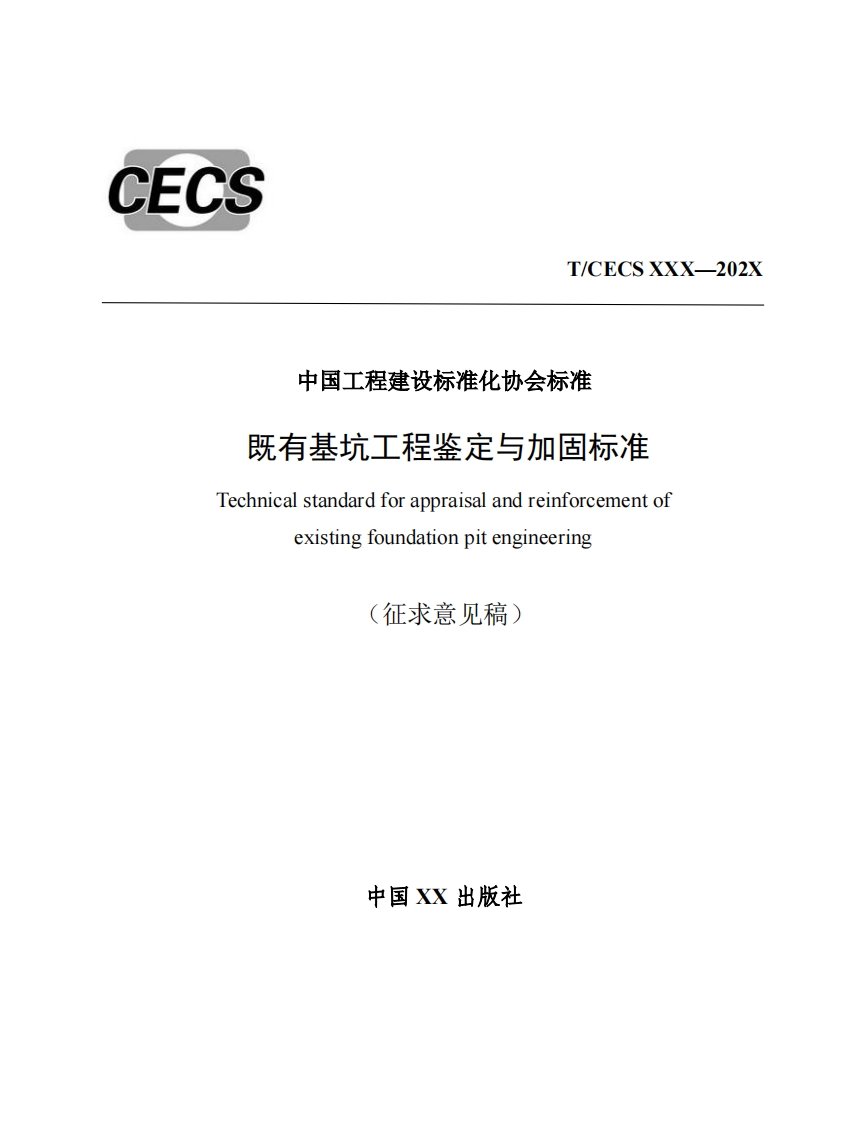 中国工程建设标准化协会标准既有基坑工程鉴定与加固标准Technicalstandardforappraisalandreinforcementofexistingfoundationpitengineering征求意见稿)
