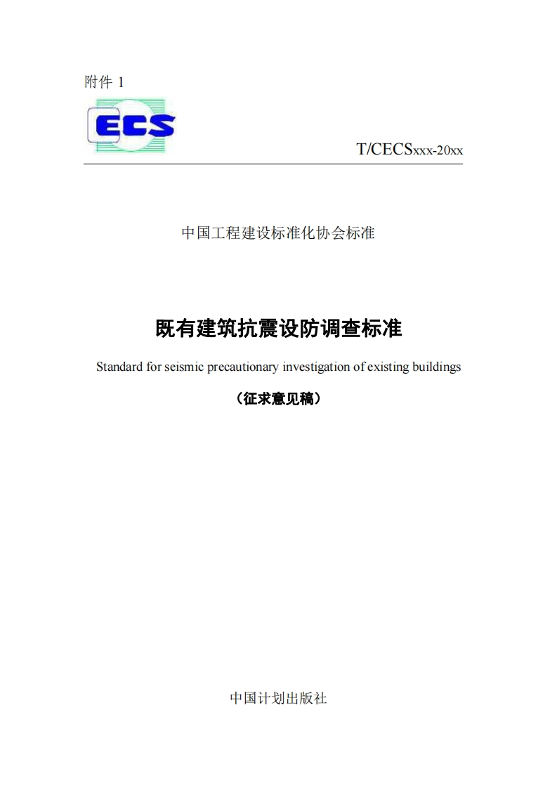 中国工程建设标准化协会标准既有建筑抗震设防调查标准Standardforseismicprecautionaryinvestigationofexistingbuildings(征求意见稿)