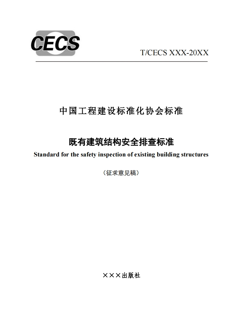 中国工程建设标准化协会标准既有建筑结构安全排查标准tandardforthesafetyinspectionofexistingbuildingstructures(征求意见稿)