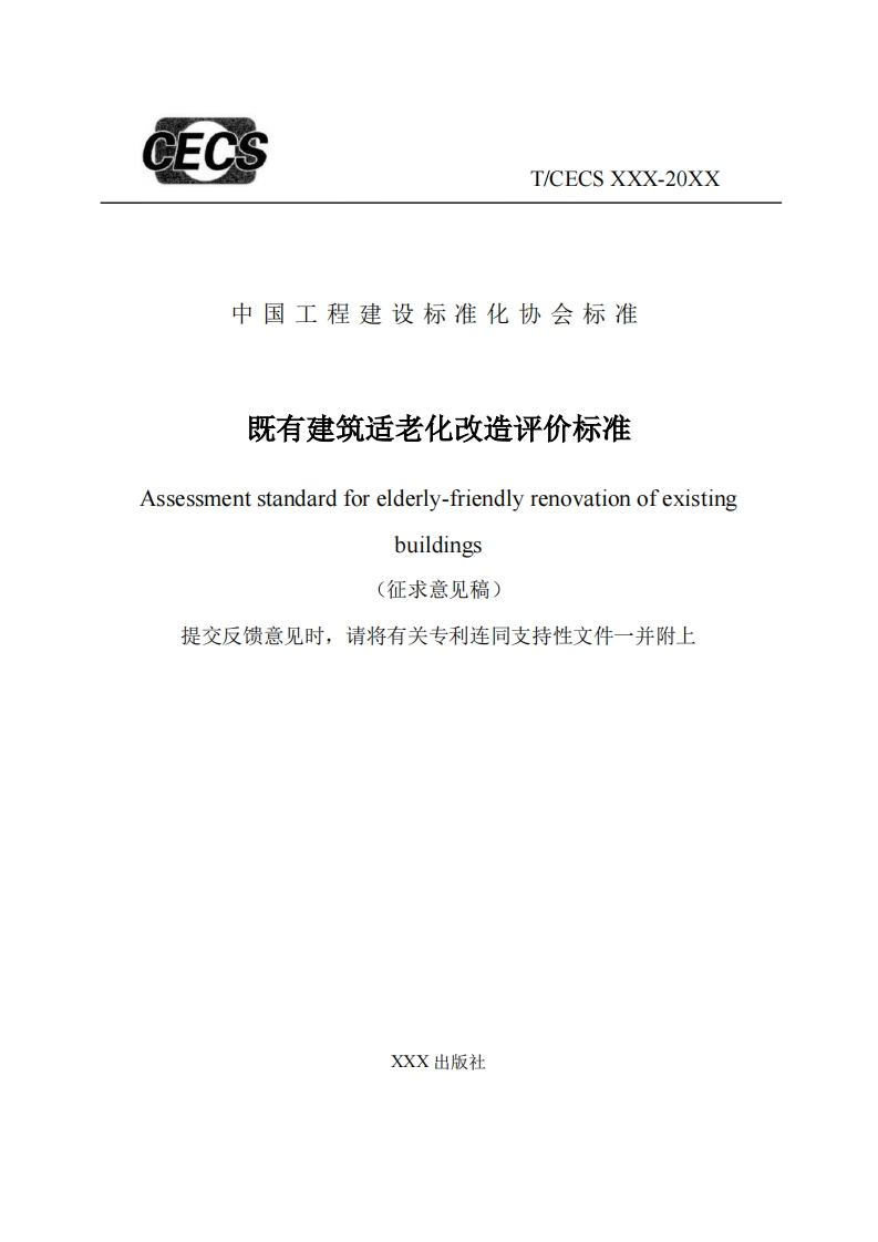 中国工程建设标准化协会标准既有建筑适老化改造评价标准Assessmentstandardforelderly-friendlyrenovationofexistingbuildings(征求意见稿)提交反馈意见时，请将有关专利连同支持性文件一并附上