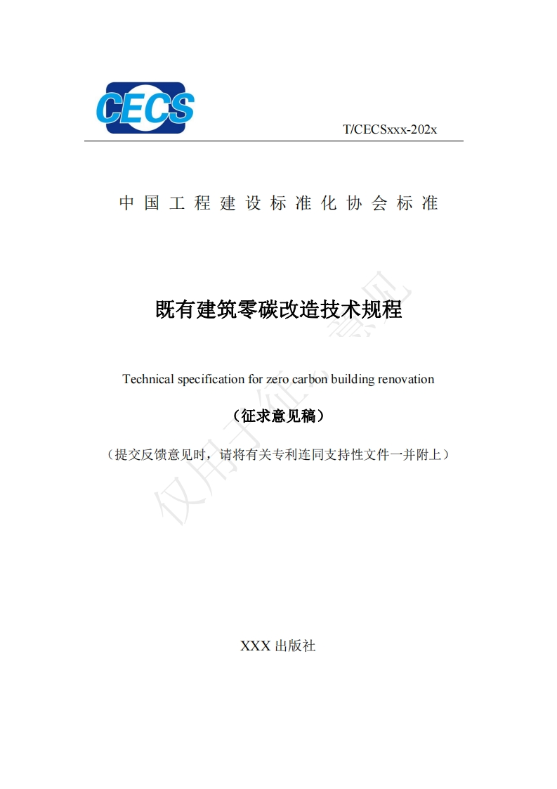 中国工程建设标准化协会标准既有建筑零碳改造技术规程Technicalspecificationforzerocarbonbuildingrenovation征求意见稿)(提交反馈意见时，请将有关专利连同支持性文件一并附上)