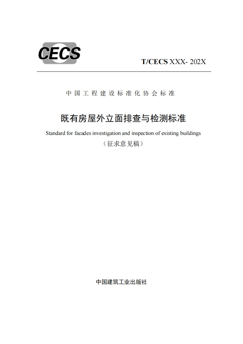 中国工程建设标准化协会标准既有房屋外立面排查与检测标准Standardforfacadesinvestigationandinspectionofexistingbuildings(征求意见稿)
