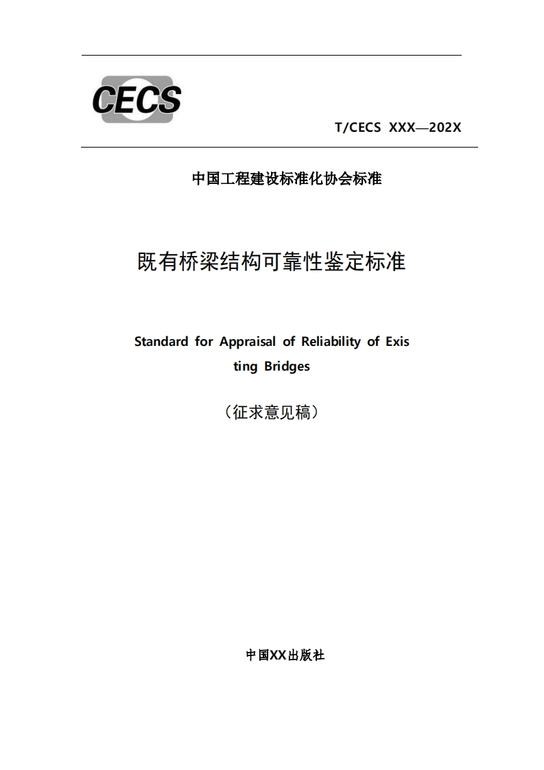 中国工程建设标准化协会标准既有桥梁结构可靠性鉴定标准StandardforAppraisalofReliabilityofExistingBridges(征求意见稿)