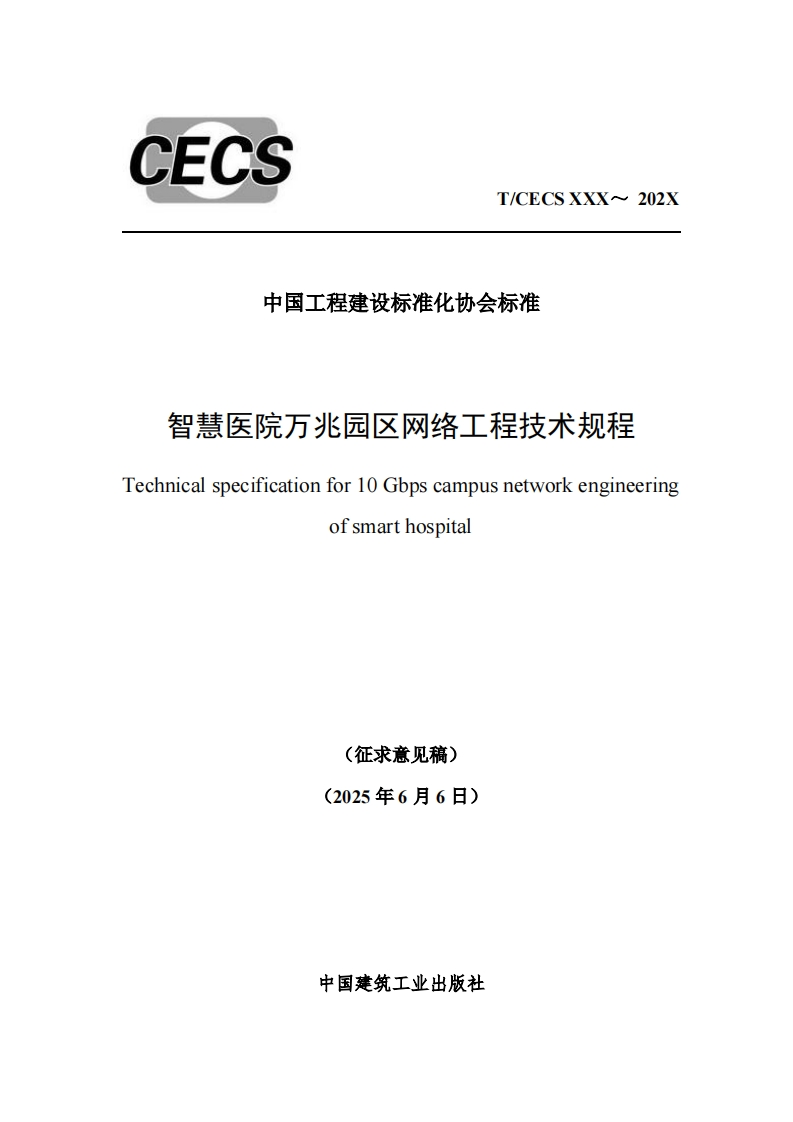 中国工程建设标准化协会标准智慧医院万兆园区网络工程技术规程echnicalspecificationfor10Gbpscampusnetworkengineeringofsmarthospital