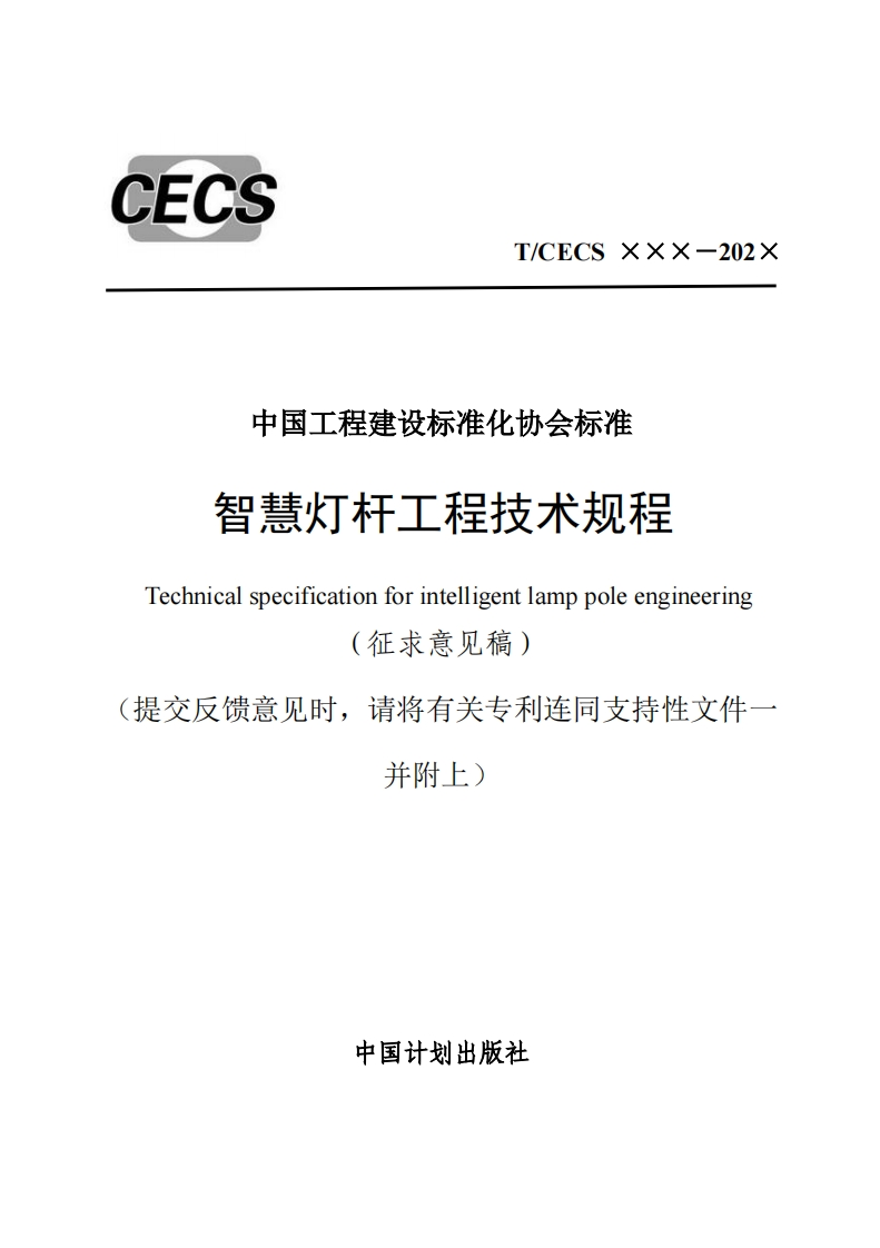 中国工程建设标准化协会标准智慧灯杆工程技术规程nicalspecificationforintelligentlamppoleengineering(征求意见稿)反馈意见时，请将有关专利连同支持性文件一并附上)中国计划出版社