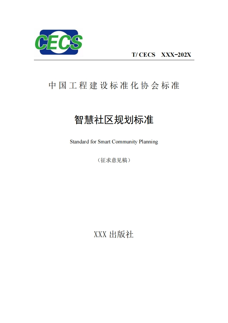 中国工程建设标准化协会标准智慧社区规划标准StandardforSmartCommunityPlanning(征求意见稿)