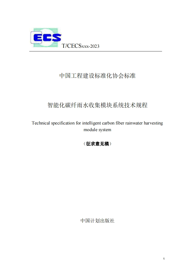 中国工程建设标准化协会标准智能化碳纤雨水收集模块系统技术规程Technicalspecificationforintelligentcarbonfiberrainwaterharvestingmodulesystem(征求意见稿