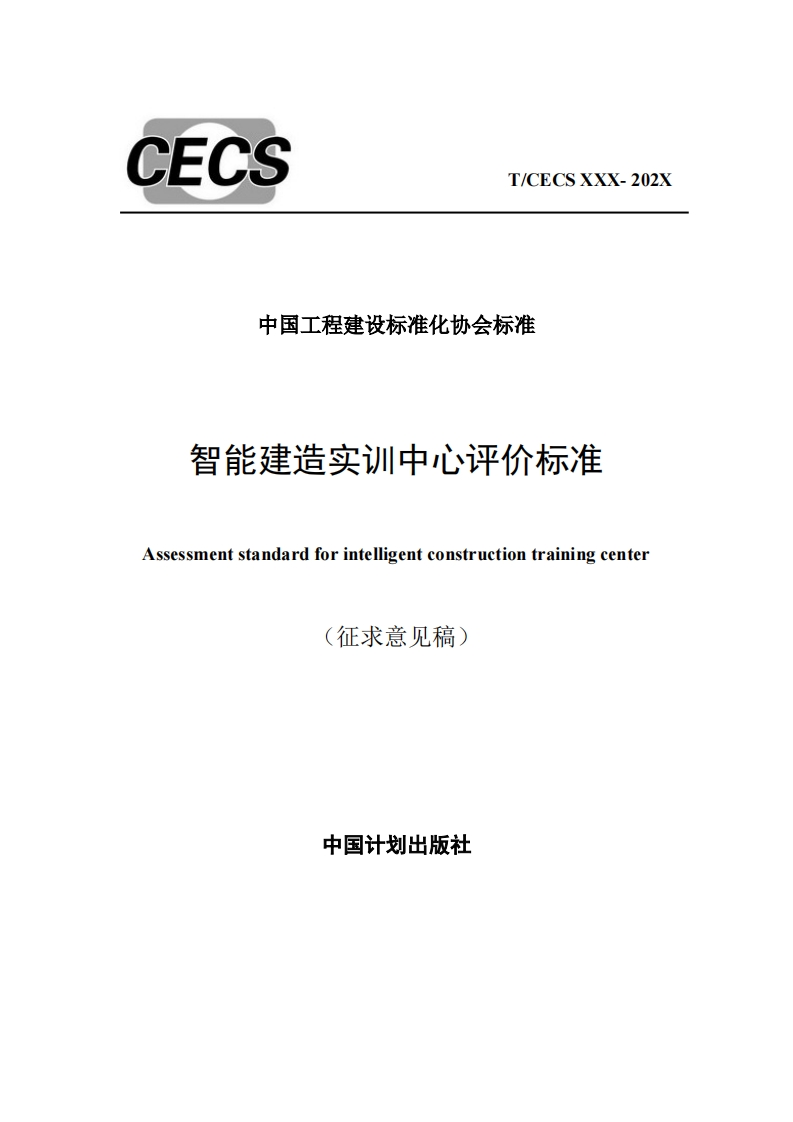 中国工程建设标准化协会标准智能建造实训中心评价标准Assessmentstandardforintelligentconstructiontrainingcenter(征求意见稿)