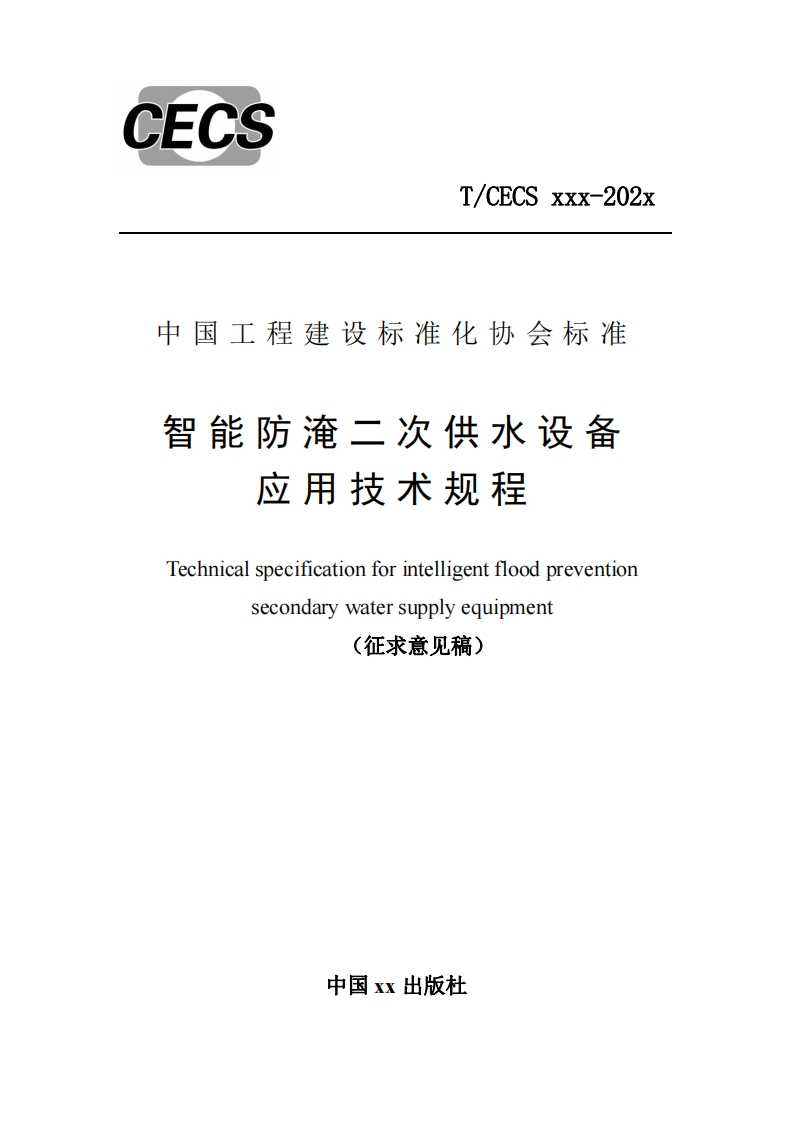 中国工程建设标准化协会标准智能防淹二次供水设备应用技术规程Technicalspecificationforintelligentfloodpreventionsecondarywatersupplyequipment(征求意见稿)