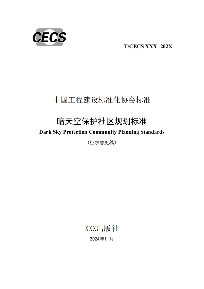 中国工程建设标准化协会标准暗天空保护社区规划标准DarkSkyProtectionCommunityPlanningStandards(征求意见稿)