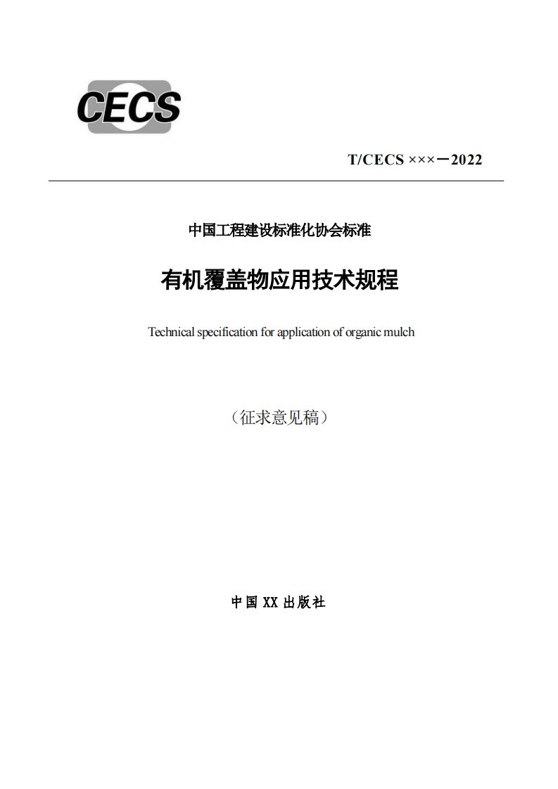 中国工程建设标准化协会标准有机覆盖物应用技术规程Technicalspecificationforapplicationoforganicmulch(征求意见稿)