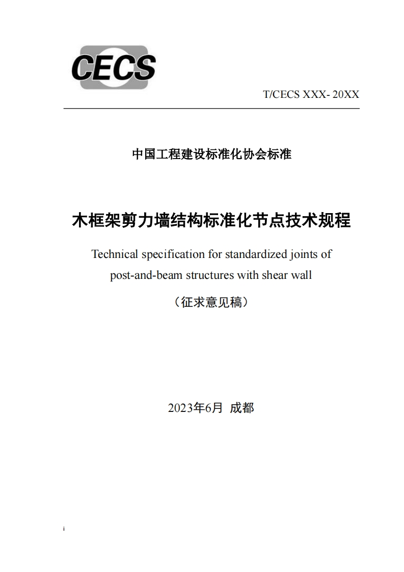中国工程建设标准化协会标准木框架剪力墙结构标准化节点技术规程Technicalspecificationforstandardizedjointsofpost-and-beamstructureswithshearwall(征求意见稿)新质力文库 - 聚焦新质生产力发展的数字化知识库_行业洞察 / 理论成果 / 实践指南免费下载新质力文库