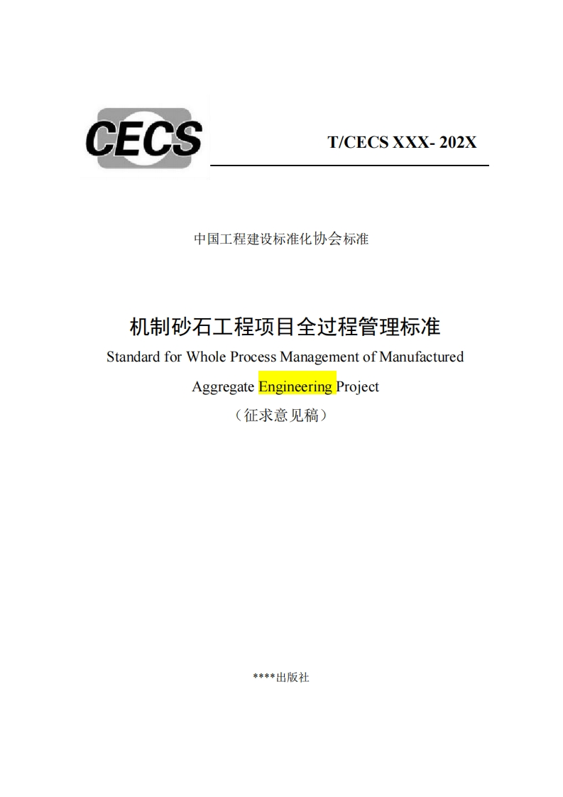 中国工程建设标准化协会标准机制砂石工程项目全过程管理标准StandardforWholeProcessManagementofManufacturedAggregateEngineeringProject征求意见稿