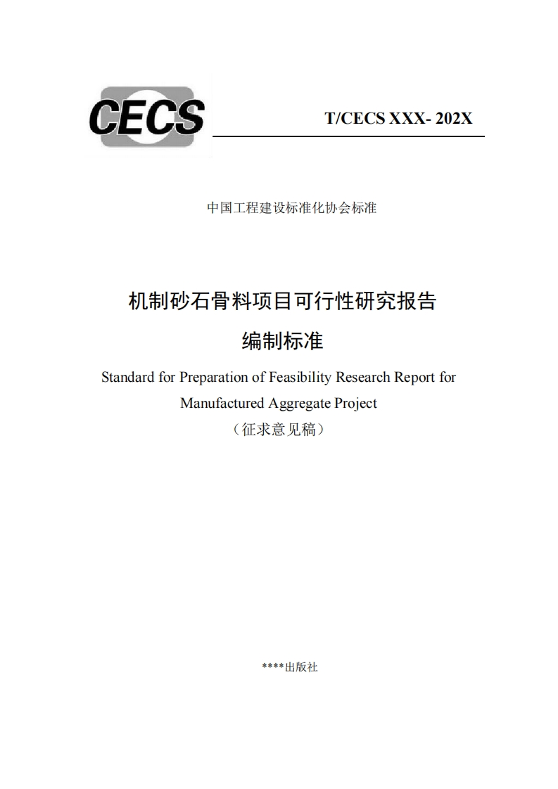 中国工程建设标准化协会标准机制砂石骨料项目可行性研究报告编制标准StandardforPreparationofFeasibilityResearchReportforManufacturedAggregateProject(征求意见稿)
