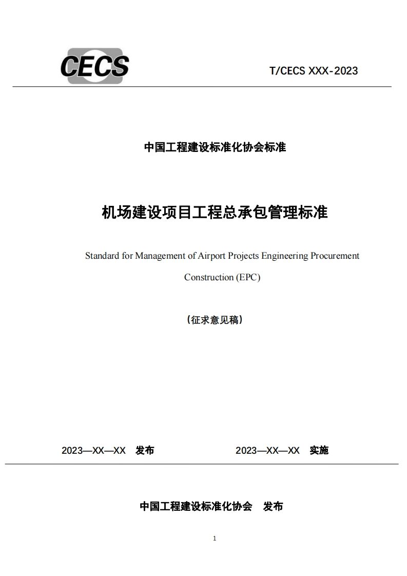 中国工程建设标准化协会标准机场建设项目工程总承包管理标准StandardforManagementofAirportProjectsEngineeringProcurementConstruction(EPC)(征求意见稿)