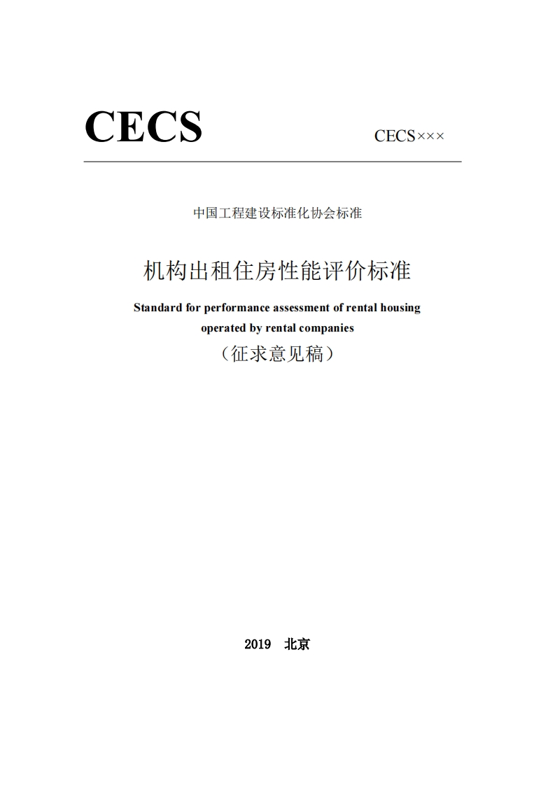 中国工程建设标准化协会标准机构出租住房性能评价标准Standardforperformanceassessmentofrentalhousingoperatedbyrentalcompanies征求意见稿)
