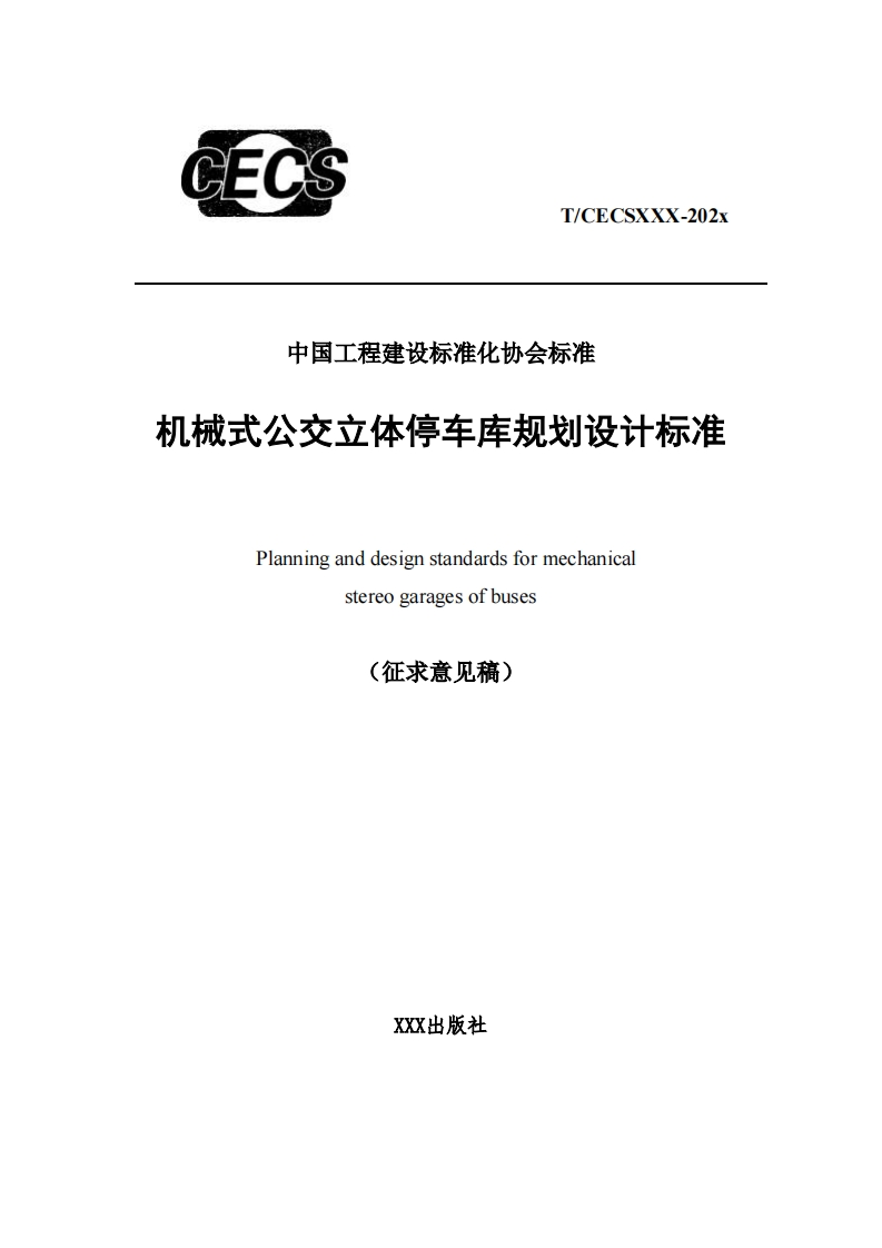 中国工程建设标准化协会标准机械式公交立体停车库规划设计标准Planninganddesignstandardsformechanicalstereogaragesofbuses(征求意见稿)