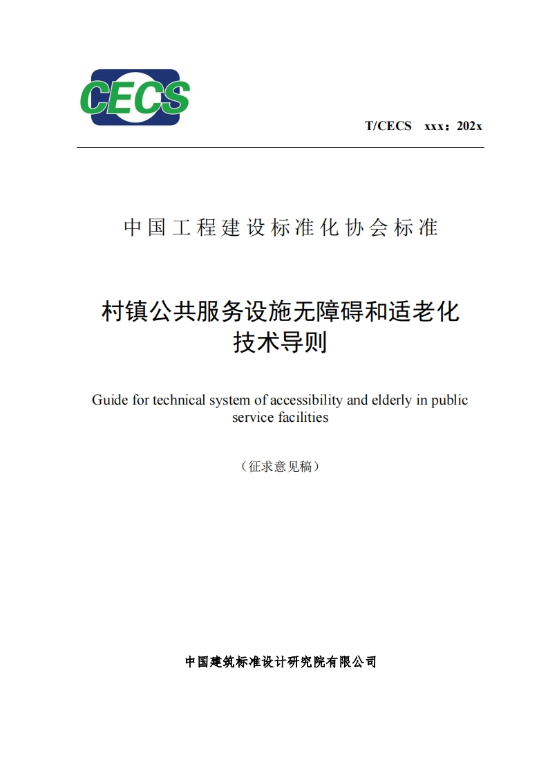 中国工程建设标准化协会标准村镇公共服务设施无障碍和适老化技术导则Guidefortechnicalsystemofaccessibilityandelderlyinpublicservicefacilities(征求意见稿)