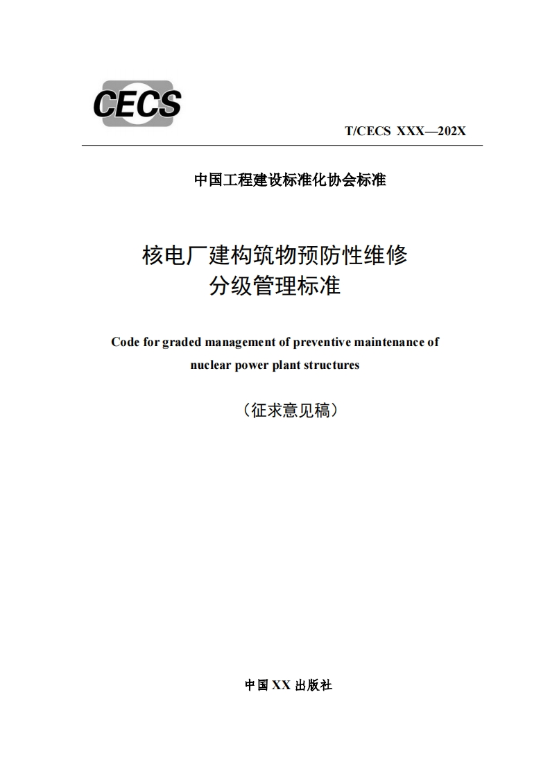 中国工程建设标准化协会标准核电厂建构筑物预防性维修分级管理标准Codeforgradedmanagementofpreventivemaintenanceofnuclearpowerplantstructures(征求意见稿)