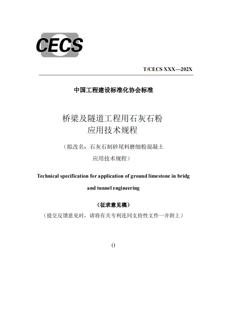 中国工程建设标准化协会标准桥梁及隧道工程用石灰石粉应用技术规程(拟改名_石灰石制砂尾料磨细粉混凝土应用技术规程)Technicalspecificationforapplicationofgroundlimestoneinbridgandtunnelengineering(征求意见稿)