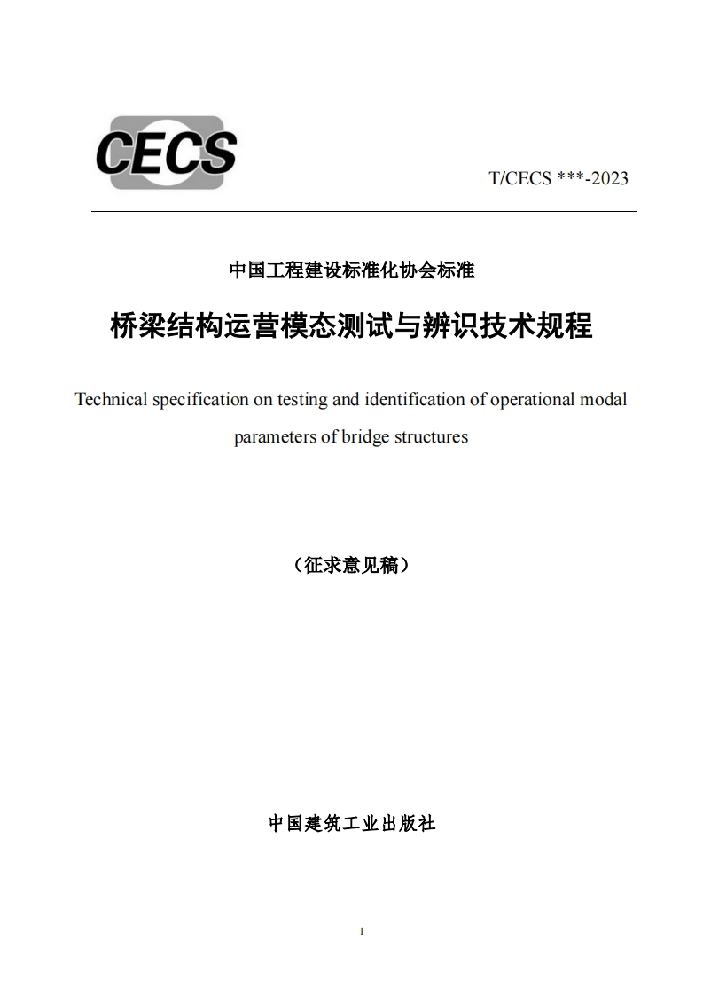 中国工程建设标准化协会标准桥梁结构运营模态测试与辨识技术规程nicalspecificationontestingandidentificationofoperationalmodalparametersofbridgestructures(征求意见稿)