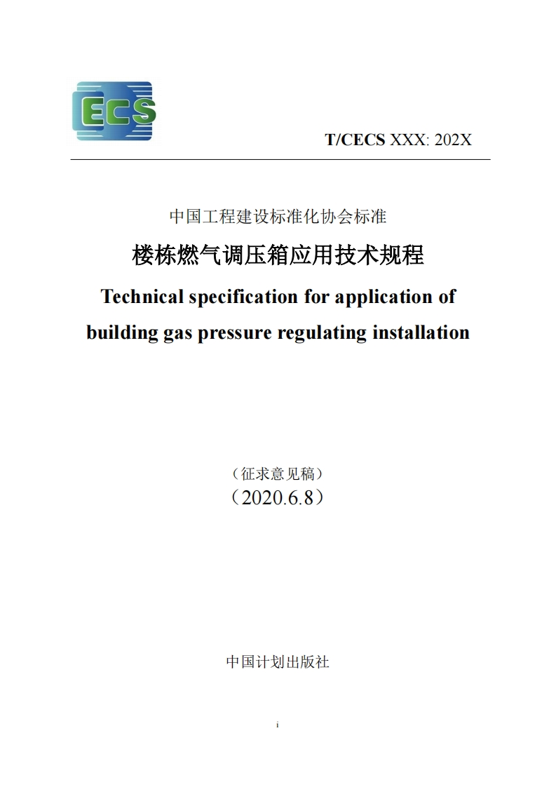 中国工程建设标准化协会标准楼栋燃气调压箱应用技术规程Technicalspecificationforapplicationofbuildinggaspressureregulatinginstallation(征求意见稿)(2020.6.8)