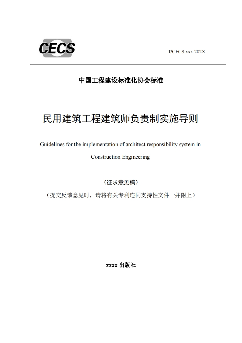 中国工程建设标准化协会标准民用建筑工程建筑师负责制实施导则GuidelinesfortheimplementationofarchitectresponsibilitysysteminConstructionEngineering(征求意见稿)提交反馈意见时，请将有关专利连同支持性文件一并附上)